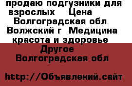 продаю подгузники для взрослых  › Цена ­ 500 - Волгоградская обл., Волжский г. Медицина, красота и здоровье » Другое   . Волгоградская обл.